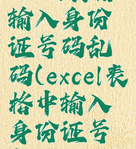 excel表格输入身份证号码乱码(excel表格中输入身份证号乱码)