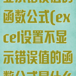 excel设置不显示错误值的函数公式(excel设置不显示错误值的函数公式是什么)