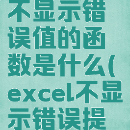 excel设置不显示错误值的函数是什么(excel不显示错误提示)