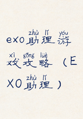 exo助理游戏攻略(EXO助理)