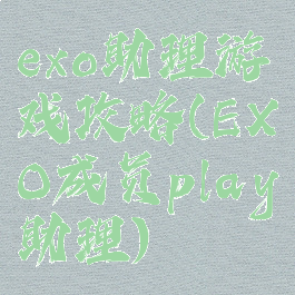 exo助理游戏攻略(EXO成员play助理)