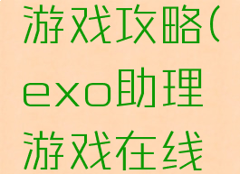 exo助理游戏攻略(exo助理游戏在线玩)