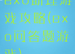 exo助理游戏攻略(exo问答题游戏)