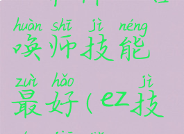 ez带什么召唤师技能最好(ez技能加点)