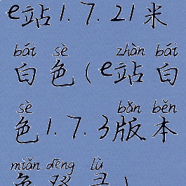 e站1.7.21米白色(e站白色1.7.3版本免登录)