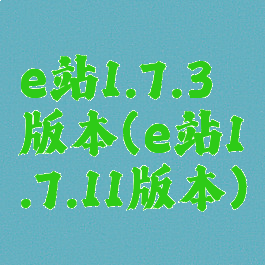e站1.7.3版本(e站1.7.11版本)