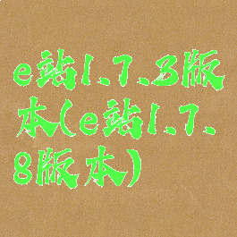 e站1.7.3版本(e站1.7.8版本)