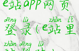 e站app网页登录(e站里站登陆)