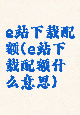 e站下载配额(e站下载配额什么意思)