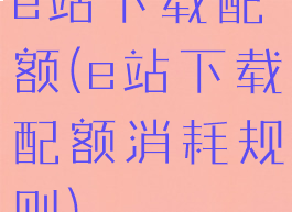 e站下载配额(e站下载配额消耗规则)