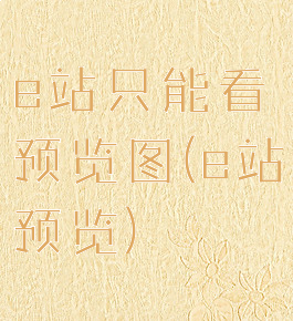 e站只能看预览图(e站预览)