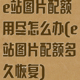 e站图片配额用尽怎么办(e站图片配额多久恢复)