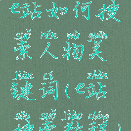 e站如何搜索人物关键词(e站搜索教程)