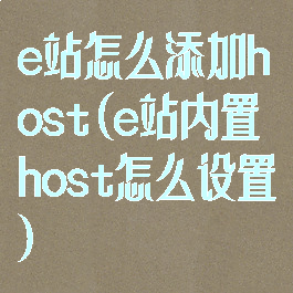e站怎么添加host(e站内置host怎么设置)