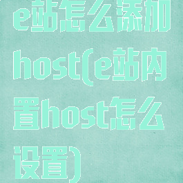 e站怎么添加host(e站内置host怎么设置)