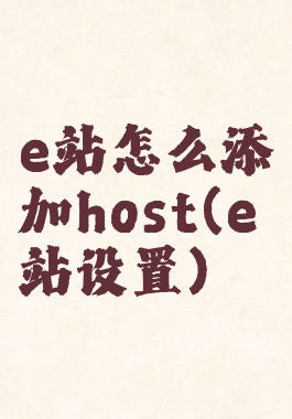 e站怎么添加host(e站设置)