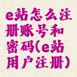 e站怎么注册账号和密码(e站用户注册)