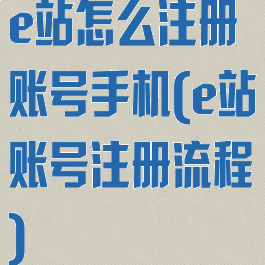 e站怎么注册账号手机(e站账号注册流程)