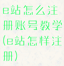 e站怎么注册账号教学(e站怎样注册)
