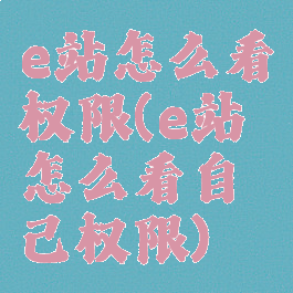 e站怎么看权限(e站怎么看自己权限)