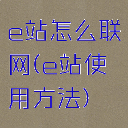 e站怎么联网(e站使用方法)