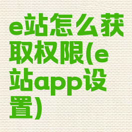 e站怎么获取权限(e站app设置)