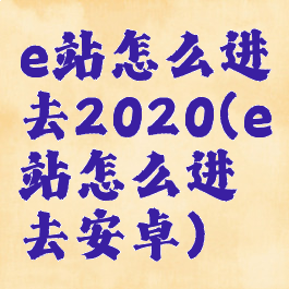 e站怎么进去2020(e站怎么进去安卓)
