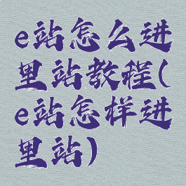 e站怎么进里站教程(e站怎样进里站)