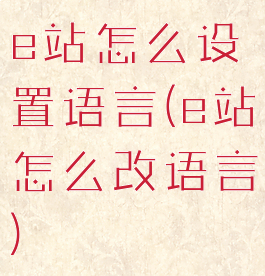 e站怎么设置语言(e站怎么改语言)