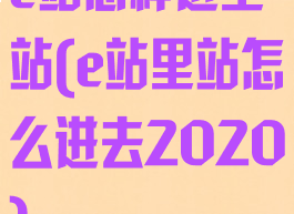 e站怎样进里站(e站里站怎么进去2020)