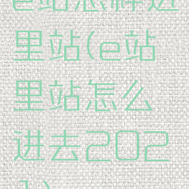 e站怎样进里站(e站里站怎么进去2021)