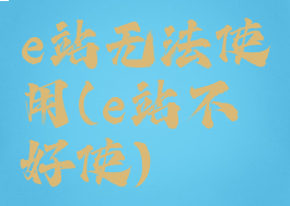 e站无法使用(e站不好使)