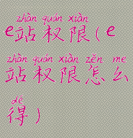 e站权限(e站权限怎么得)