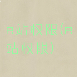 e站权限(e站权限)