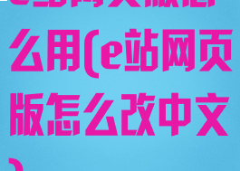 e站网页版怎么用(e站网页版怎么改中文)