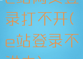 e站网页登录打不开(e站登录不进去)