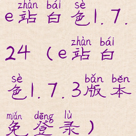 e站白色1.7.24(e站白色1.7.3版本免登录)