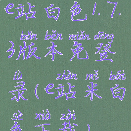 e站白色1.7.3版本免登录(e站米白色下载)