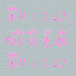 e站白色版本v.1.7.27(e站白色版本v.1.7.27附身)