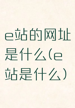 e站的网址是什么(e站是什么)