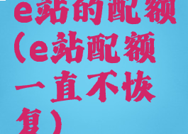 e站的配额(e站配额一直不恢复)