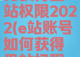 e站账号如何获得里站权限2022(e站账号如何获得里站权限yzzyw)
