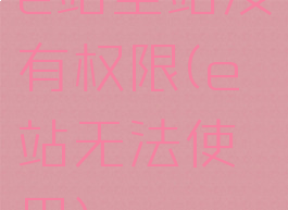 e站里站没有权限(e站无法使用)