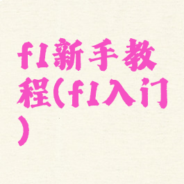 f1新手教程(f1入门)