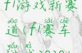 f1游戏新赛道(f1赛车游戏2020)