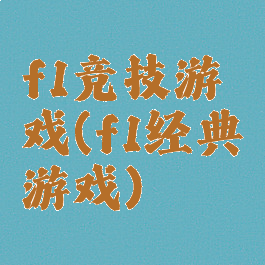 f1竞技游戏(f1经典游戏)