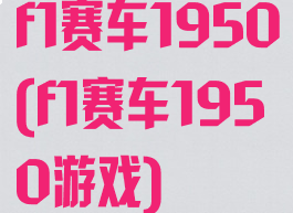 f1赛车1950(f1赛车1950游戏)