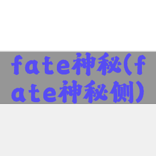 fate神秘(fate神秘侧)