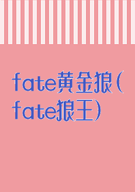 fate黄金狼(fate狼王)