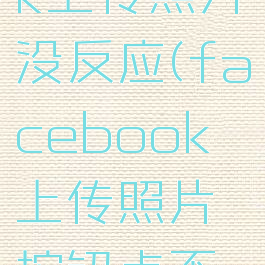 facebook上传照片没反应(facebook上传照片按钮点不动)